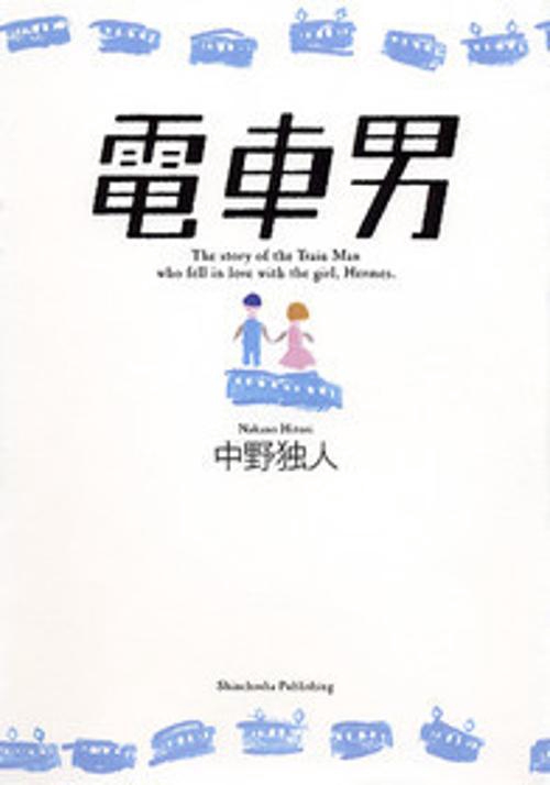 電車男
