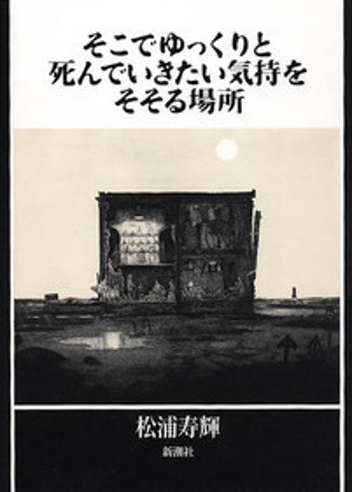 そこでゆっくりと死んでいきたい気持をそそる場所