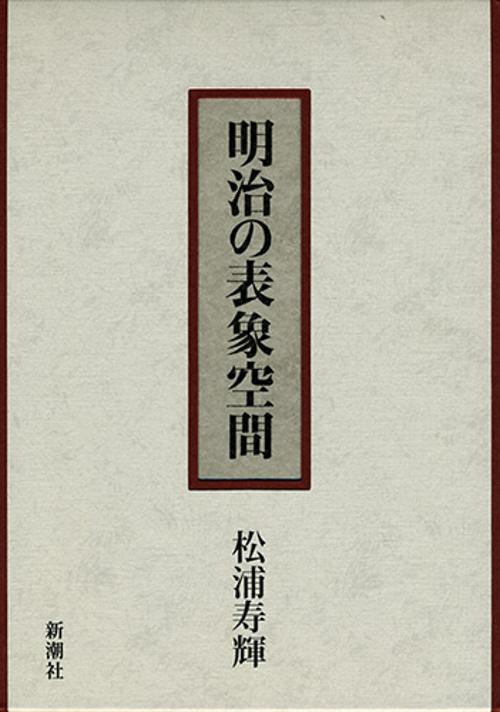 明治の表象空間