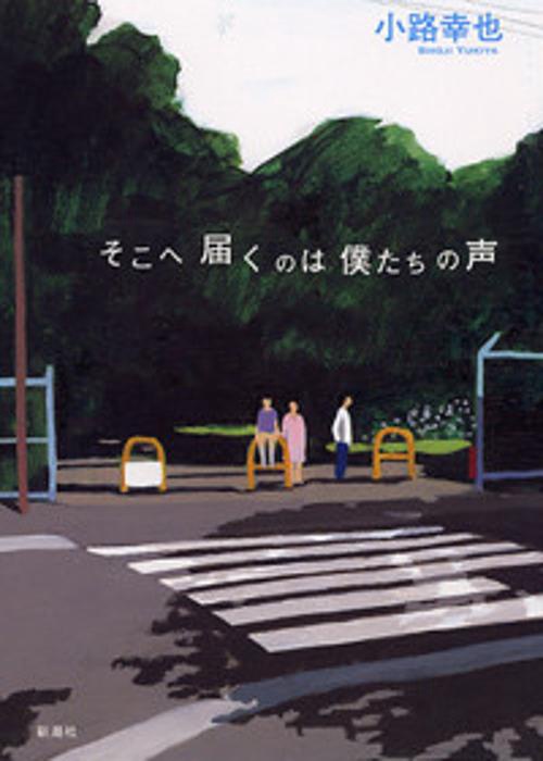 そこへ届くのは僕たちの声