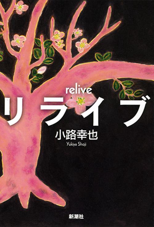 リライブ