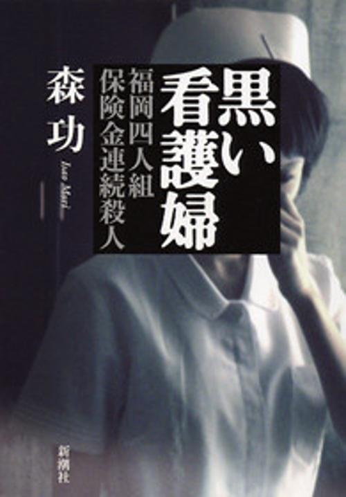 黒い看護婦