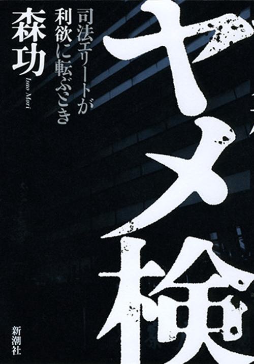 ヤメ検 司法エリートが利欲に転ぶとき