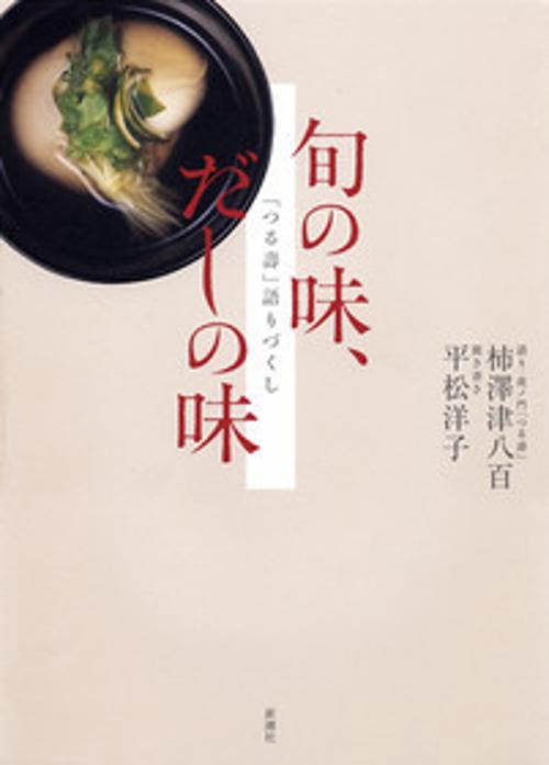 旬の味、だしの味