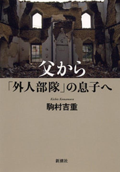 父から「外人部隊」の息子へ