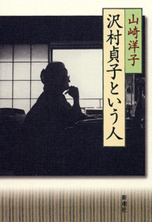 沢村貞子という人