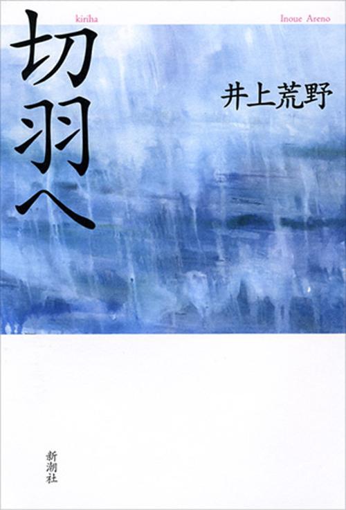 切羽へ