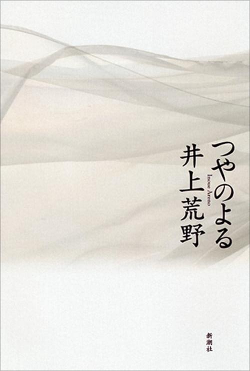 つやのよる