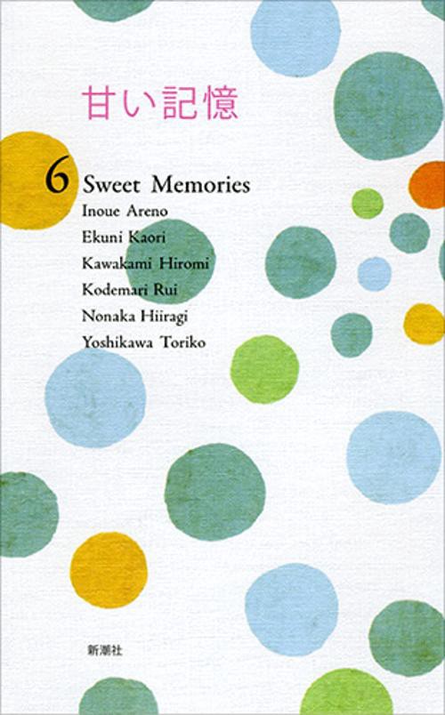 甘い記憶 6 Sweet Memories