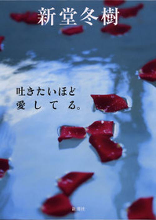 吐きたいほど愛してる。