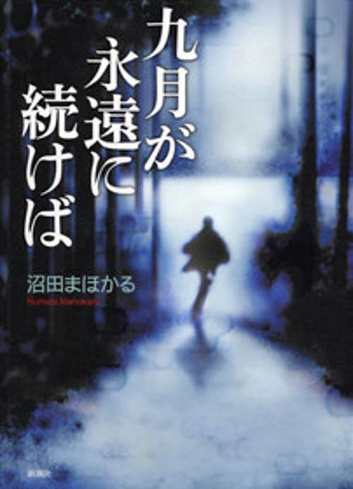 九月が永遠に続けば