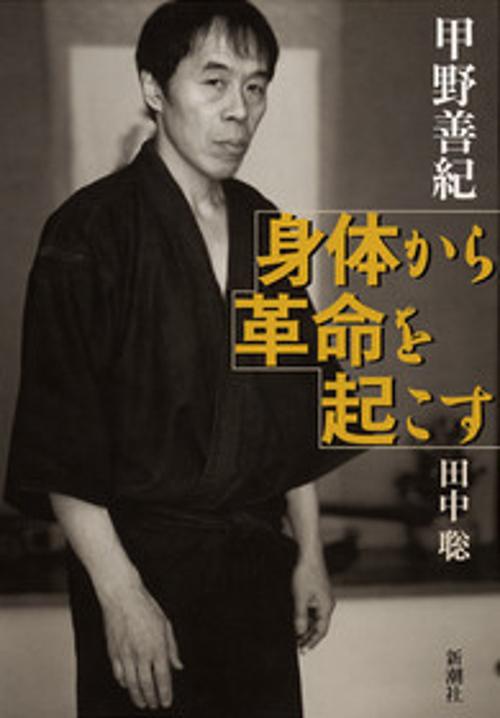 身体から革命を起こす