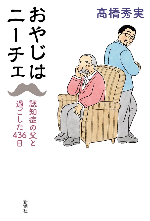 おやじはニーチェ