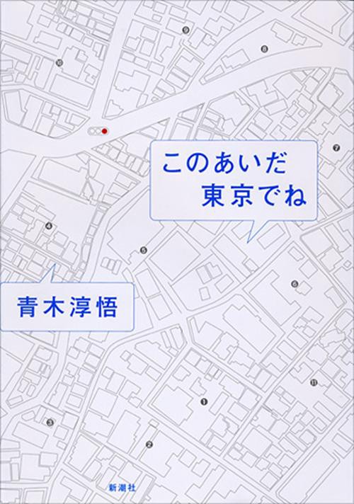 このあいだ東京でね