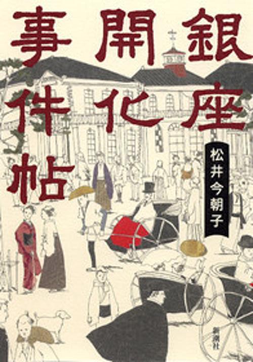 銀座開化事件帖