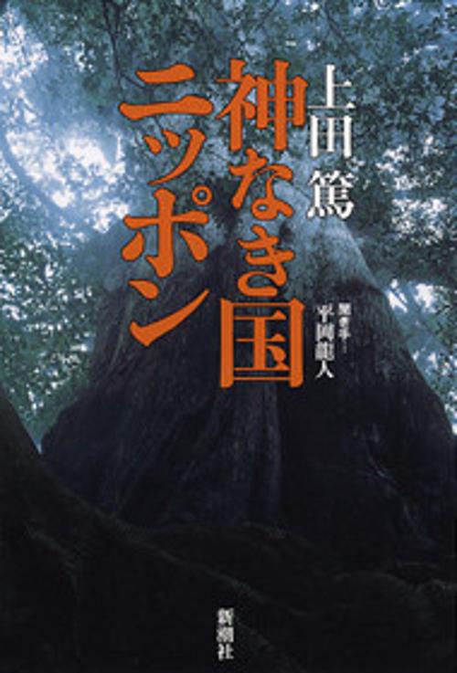 神なき国ニッポン