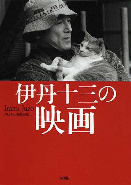 伊丹十三の映画