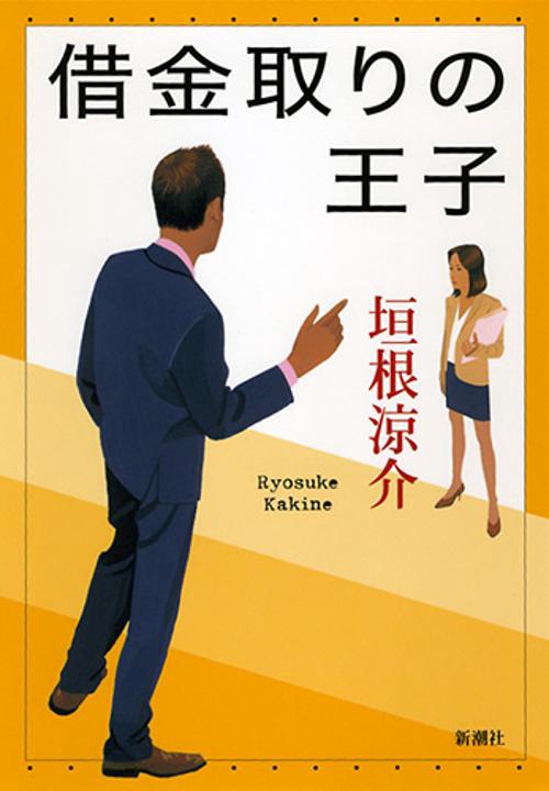 借金取りの王子