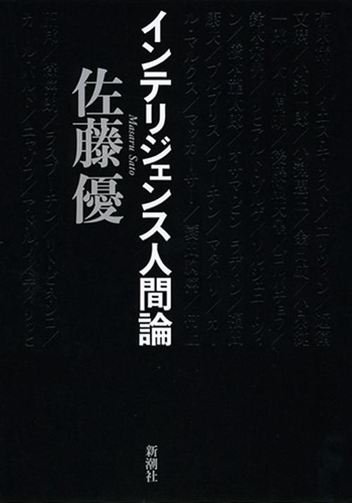 インテリジェンス人間論
