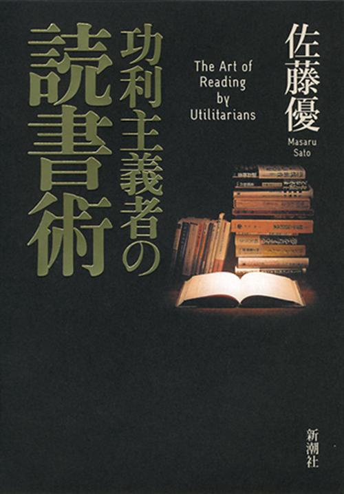 功利主義者の読書術