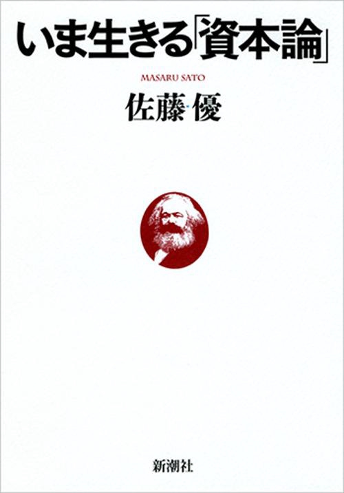 いま生きる「資本論」
