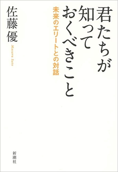 君たちが知っておくべきこと 未来のエリートとの対話