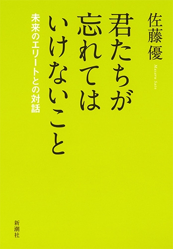 君たちが忘れてはいけないこと 未来のエリートとの対話