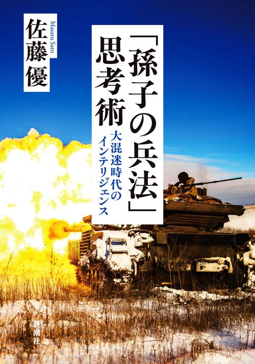 「孫子の兵法」思考術