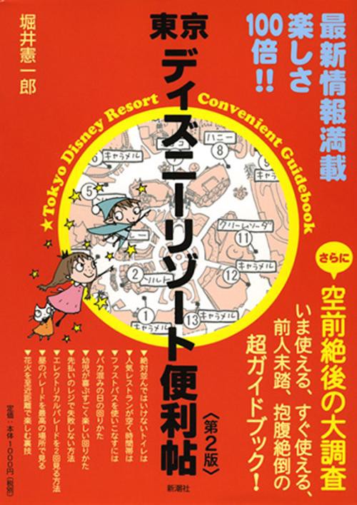 東京ディズニーリゾート便利帖 第2版