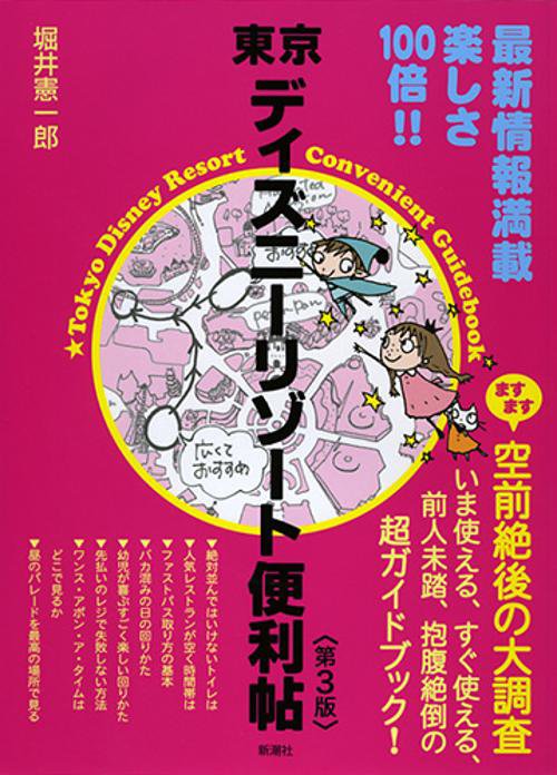 東京ディズニーリゾート便利帖
