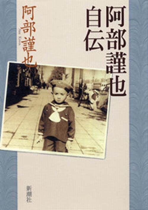 阿部謹也自伝