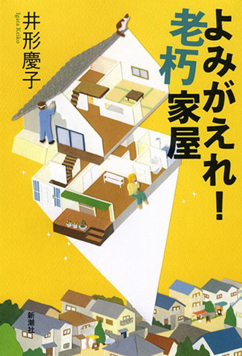 よみがえれ!老朽家屋