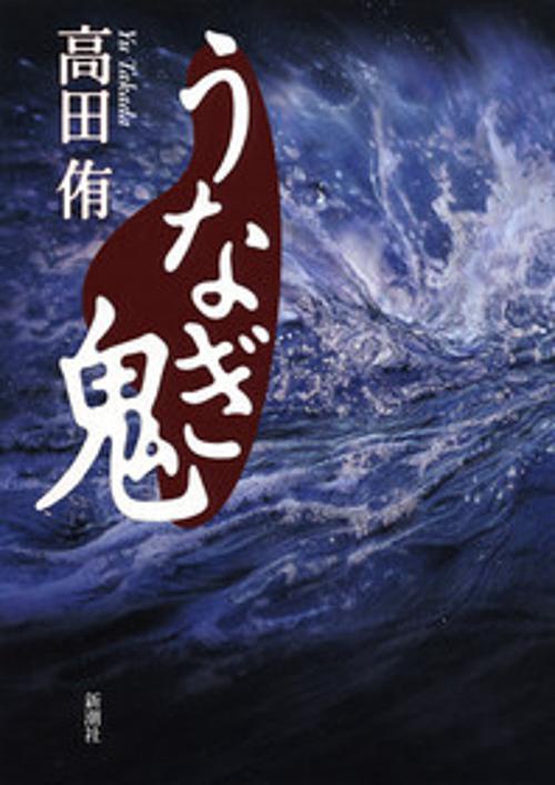 うなぎ鬼