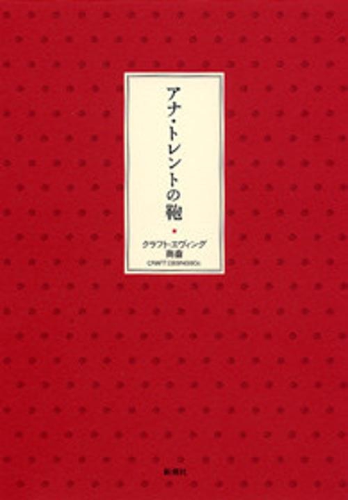 アナ・トレントの鞄