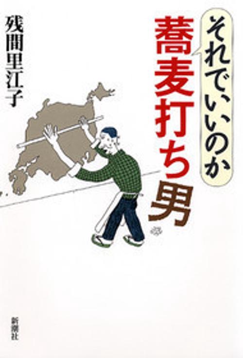 それでいいのか蕎麦打ち男