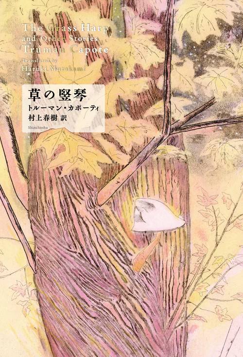 草の竪琴
