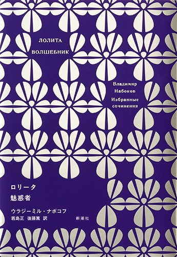 ナボコフ・コレクション ロリータ 魅惑者