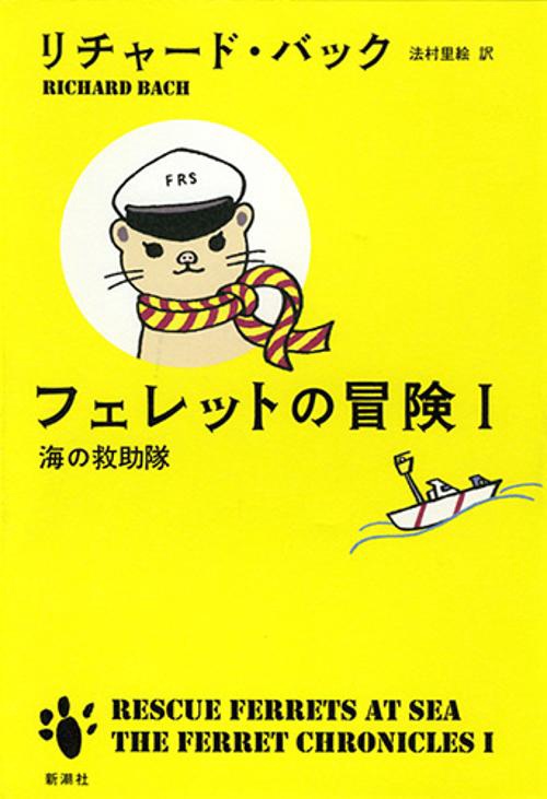 フェレットの冒険 1