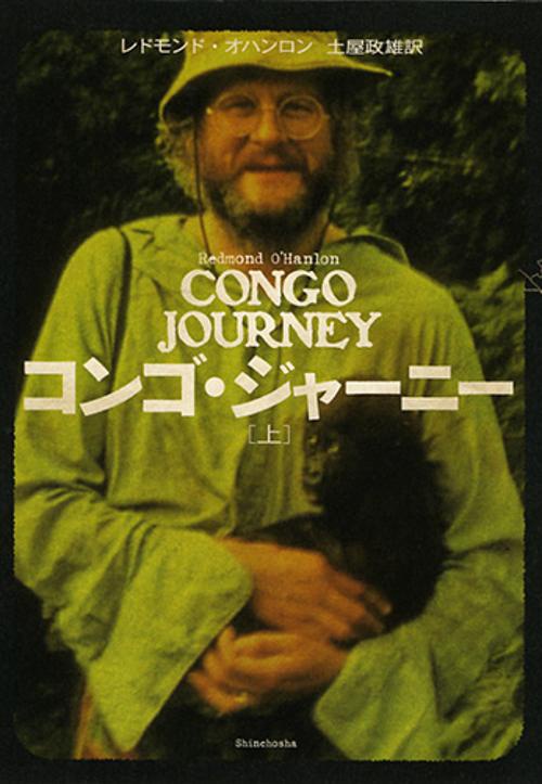 コンゴ・ジャーニー 上
