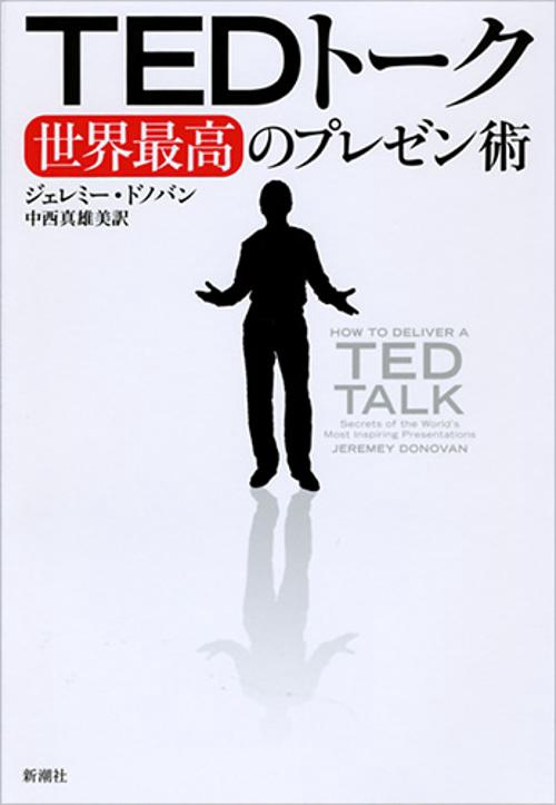 TEDトーク世界最高のプレゼン術