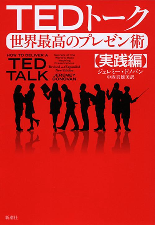 TEDトーク世界最高のプレゼン術 実践編
