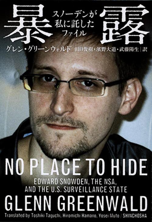 暴露 スノーデンが私に託したファイル