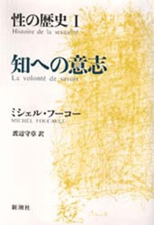 性の歴史 １ 知への意志