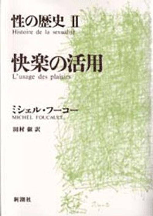 性の歴史 ２ 快楽の活用