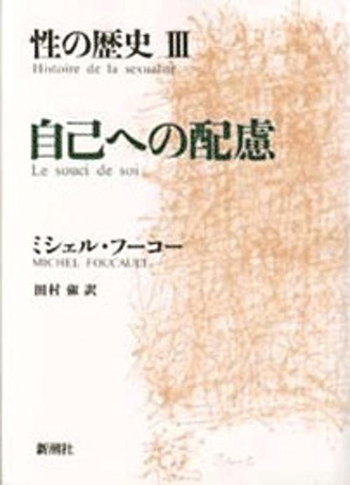 性の歴史 ３ 自己への配慮