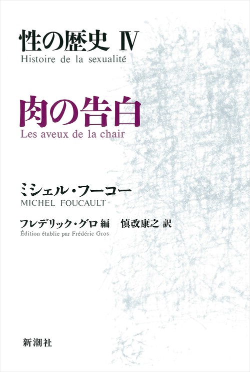 性の歴史 ４ 肉の告白