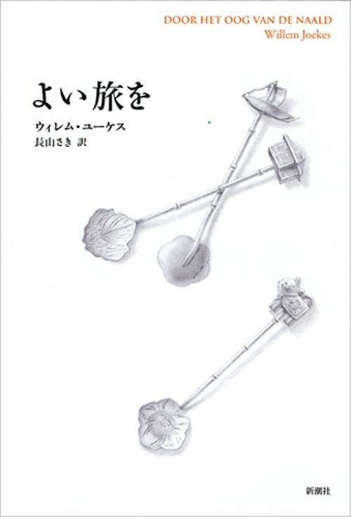 よい旅を