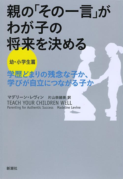 親の「その一言」がわが子の将来を決める 学歴どまりの残念な子か、学びが自立につながる子か 幼・小学生篇
