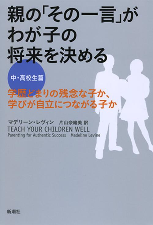 親の「その一言」がわが子の将来を決める 学歴どまりの残念な子か、学びが自立につながる子か 中・高校生篇