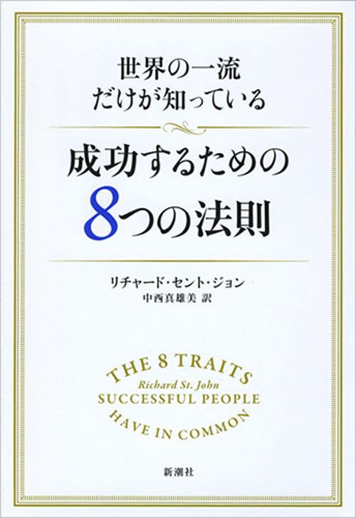 世界の一流だけが知っている成功するための8つの法則